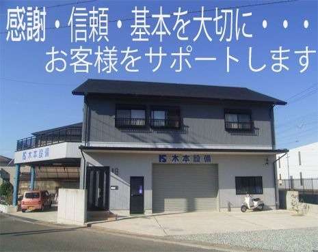 株式会社木本設備